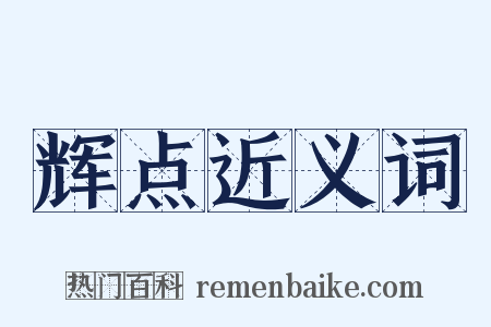 辉点近义词是什么意思的图片